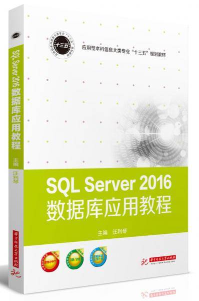 SQL Server 2016数据库应用教程