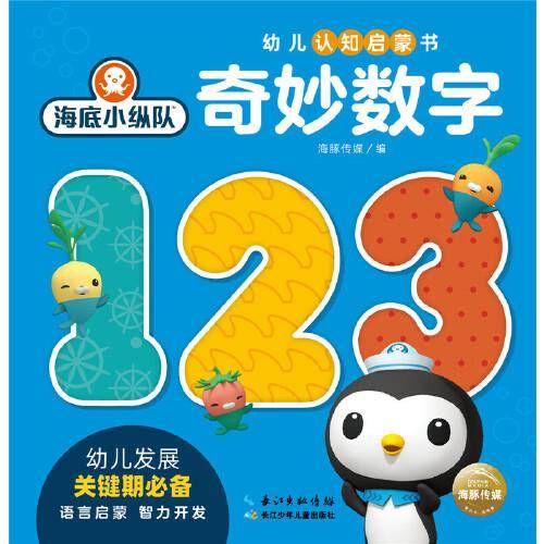 奇妙数字/海底小纵队幼儿认知启蒙书