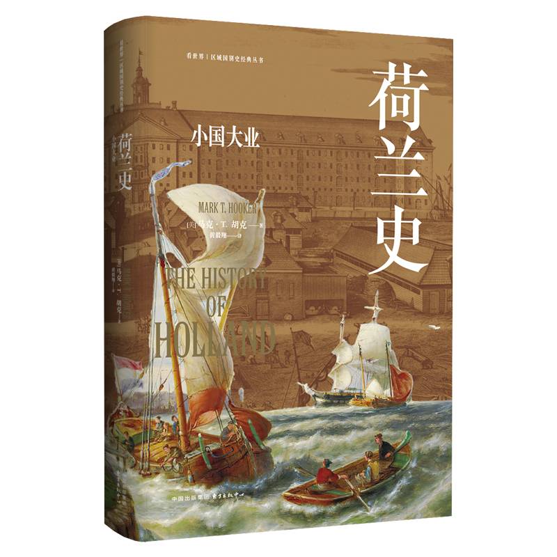 荷兰史：小国大业