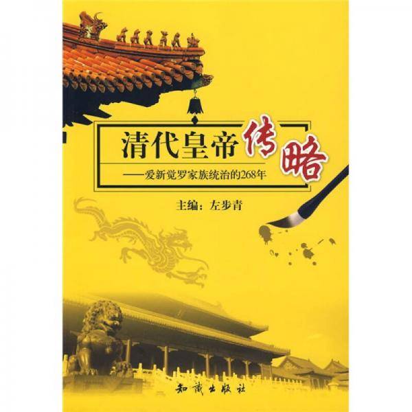 清代皇帝传略
