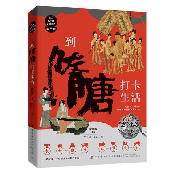 到隋唐打卡生活/课本来不及告诉你的古代史
