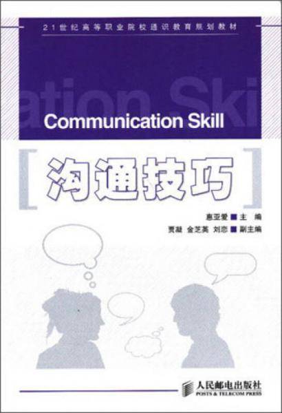 沟通技巧