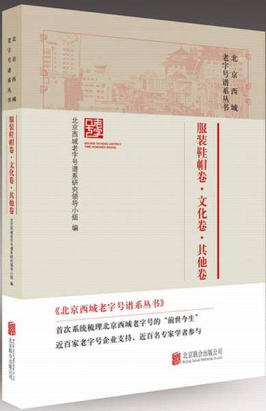 北京西城老字号谱系丛书：.服装鞋帽卷・文化卷・其他卷
