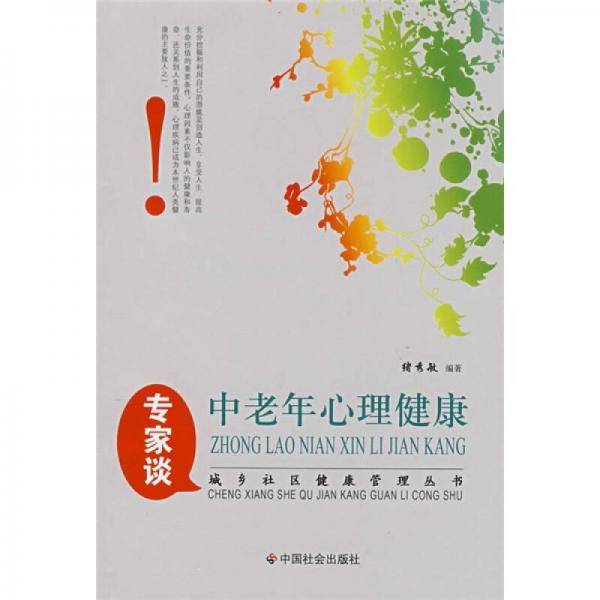 专家谈中老年心理健康