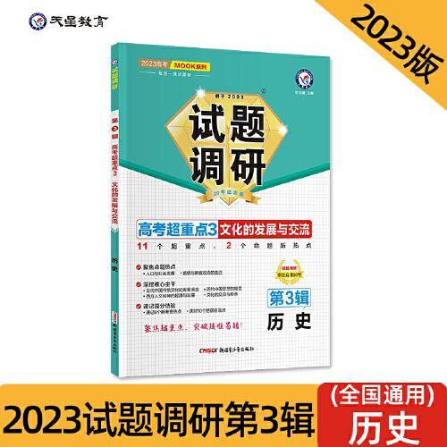 试题调研 第3辑 历史 文化的发展与交流 高三高考一轮复习随身速查模拟检测 2023版天星教育