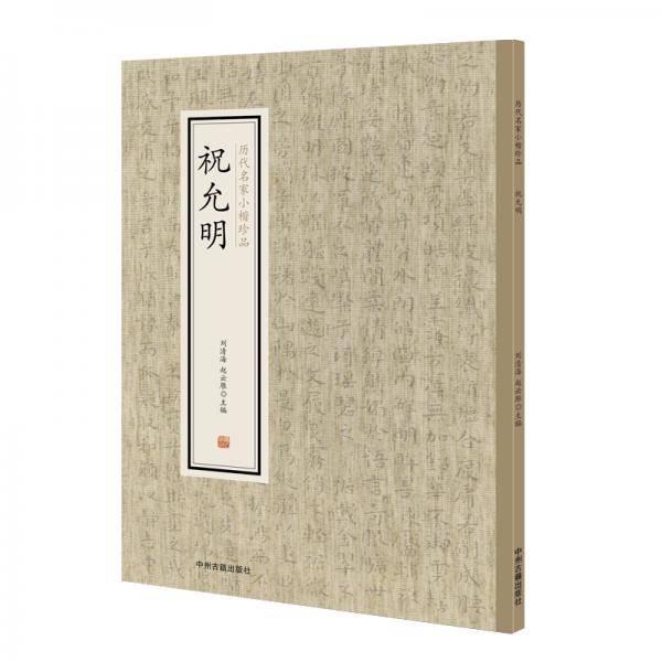 祝允明・历代名家小楷珍品