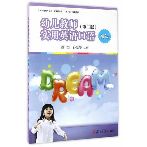 幼儿教师实用英语口语：初级（第2版 附光盘）/全国学前教育专业（新课程标准）“十三五”规划