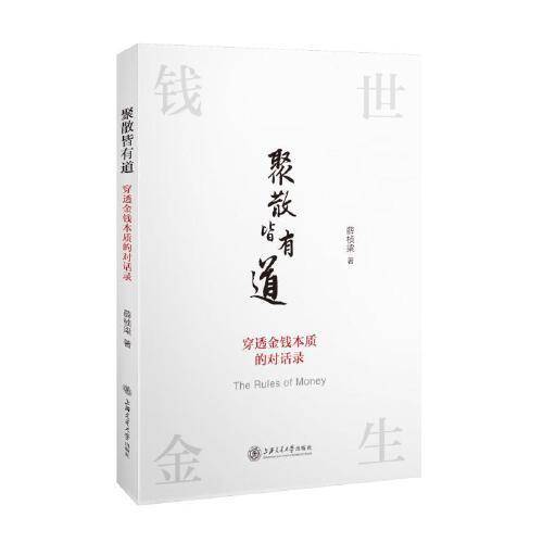聚散皆有道：穿透金钱本质的对话录