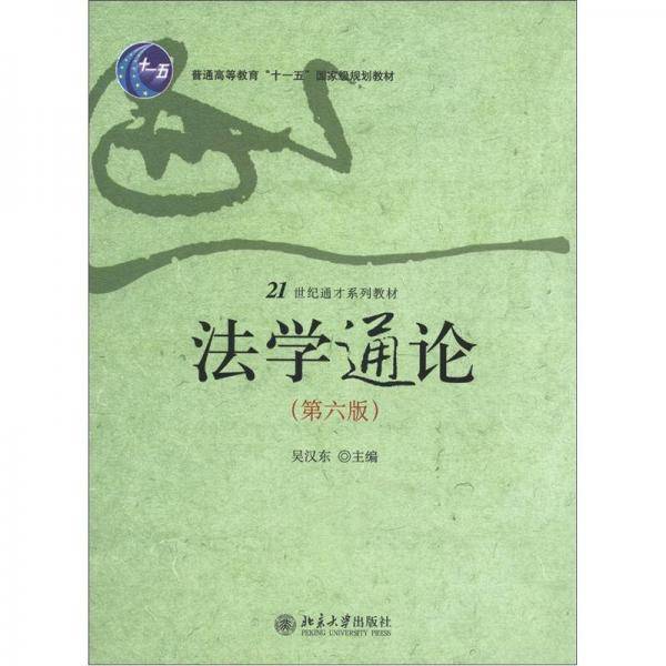 法学通论