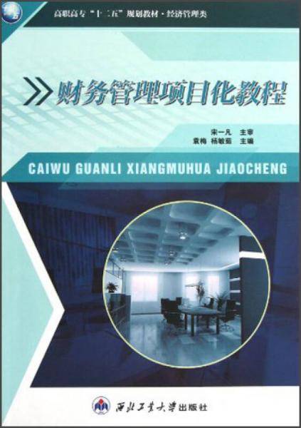 财务管理项目化教程
