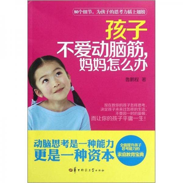 孩子不爱动脑筋，妈妈怎么办