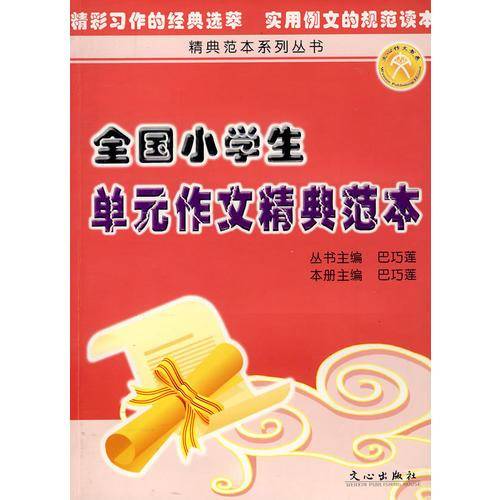 全国小学生单元作文精典范本