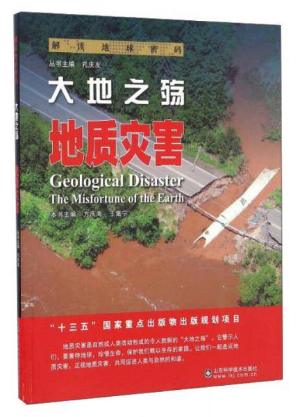 解读地球密码 大地之殇：地质灾害