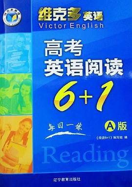 维克多英语·高考英语阅读6+1