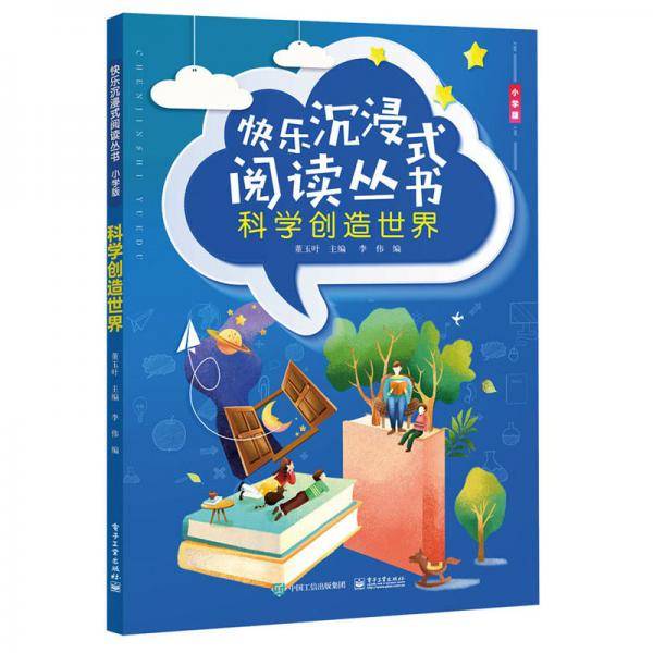 快乐沉浸式阅读丛书（小学版）：科学创造世界