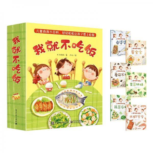我就不吃饭（套装共6册）