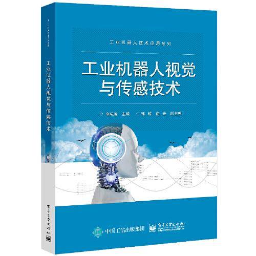工业机器人视觉与传感技术