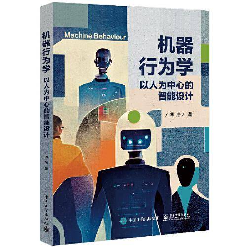 机器行为学——以人为中心的智能设计