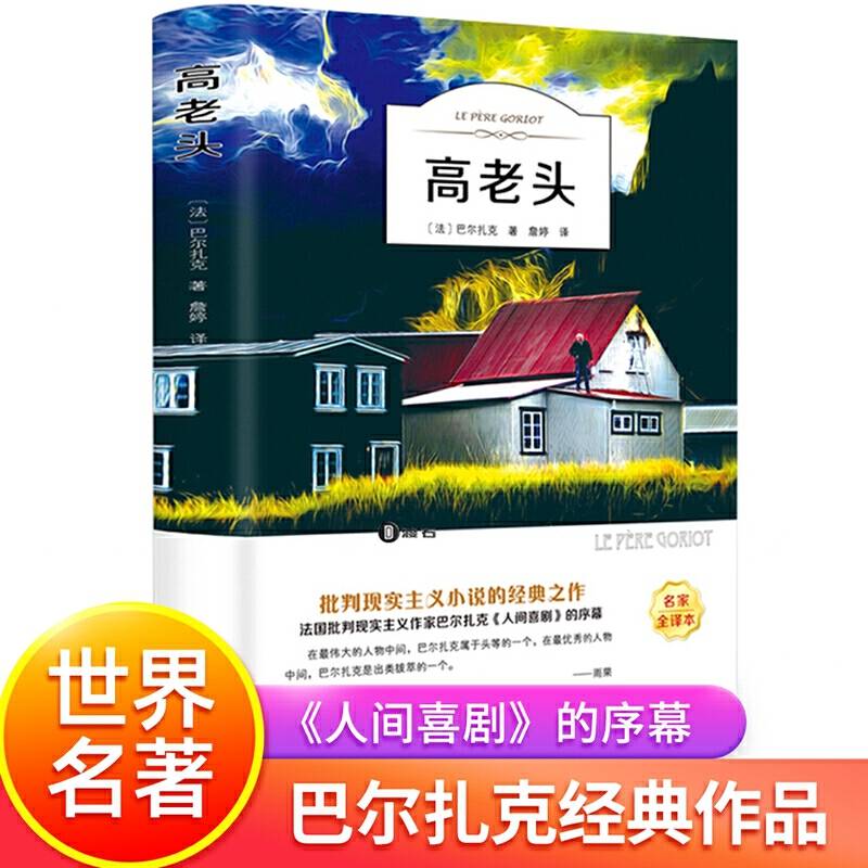 高老头 经典世界名著 外国文学长篇小说初中生高中生课外阅读书籍