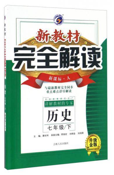 2020春新版 新教材完全解读七年级历史下（人）