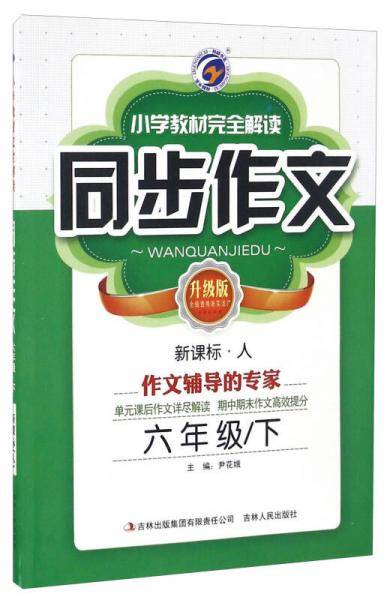 小学教材完全解读：同步作文（六年级下 新课标人 升级版）