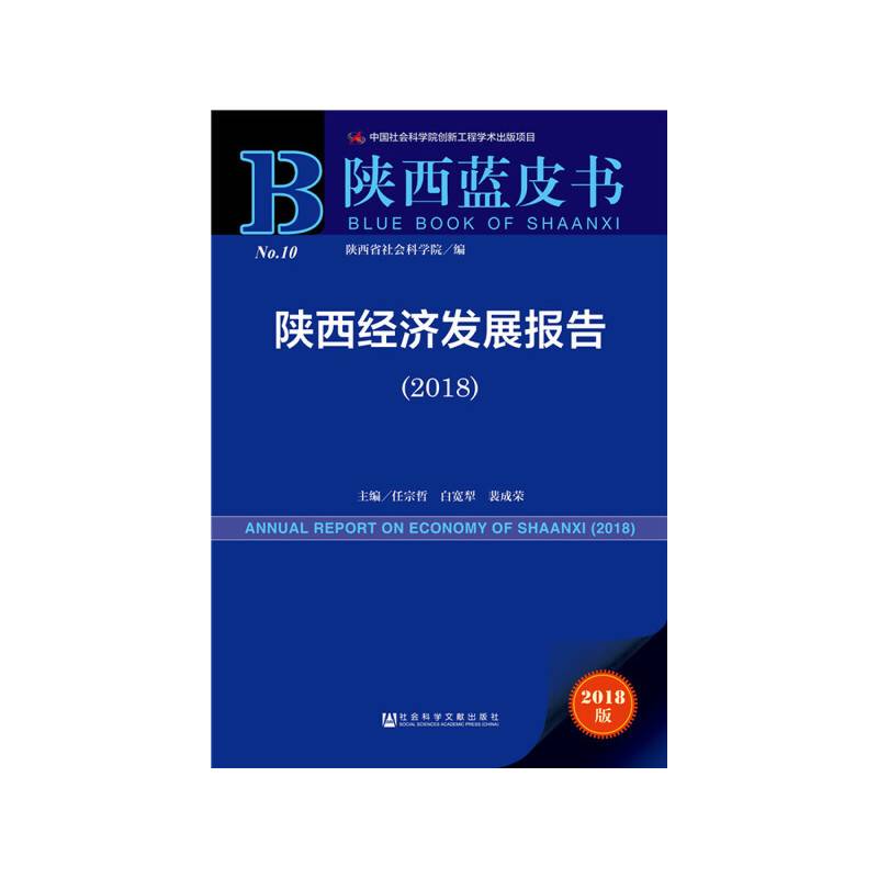 陕西蓝皮书：陕西经济发展报告（2018）