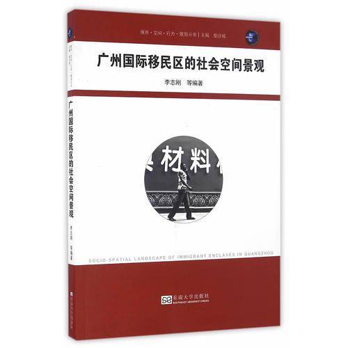 广州国际移民区的社会空间景观