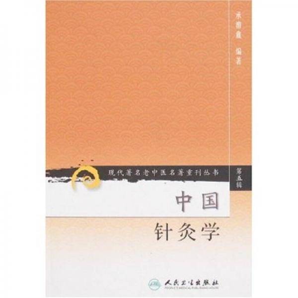 中国针灸学