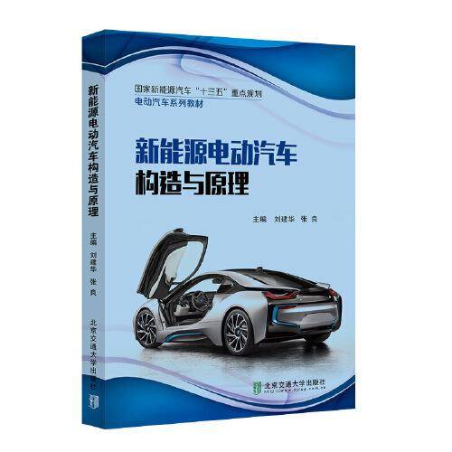 新能源电动汽车构造与原理