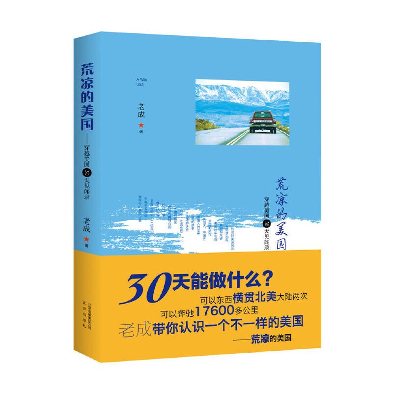 荒凉的美国：穿越美国30天见闻录