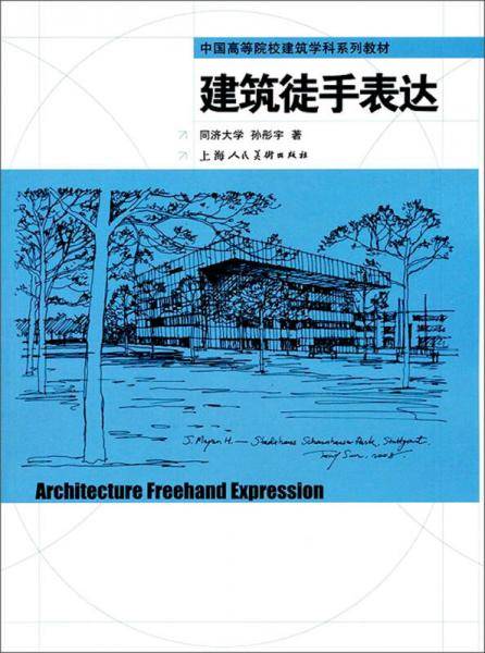 建筑徒手表达