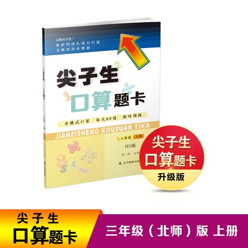 尖子生口算题卡三年级3年级上册（BS）北师大版