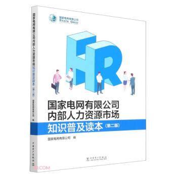 国家电网有限公司内部人力资源市场知识普及读本(第2版)