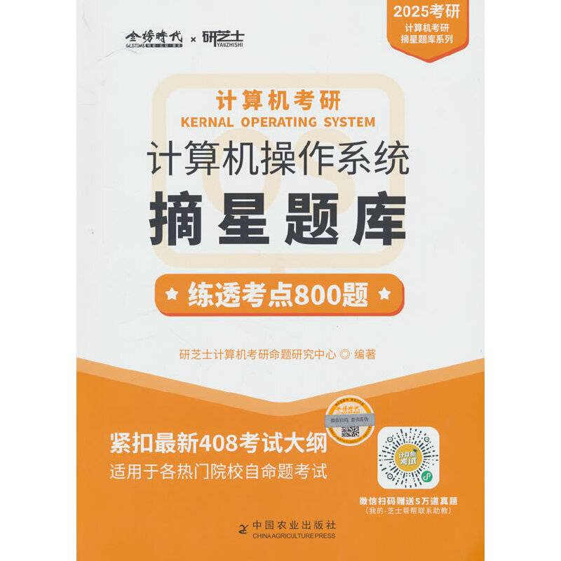 《2025年计算机考研.操作系统摘星题库》