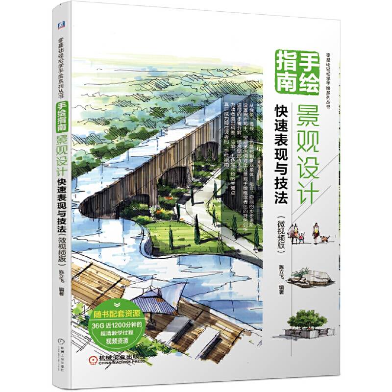 手绘指南：景观设计快速表现与技法