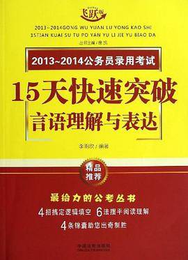 2013-2014公务员录用考试15天快速突破言语理解与表达