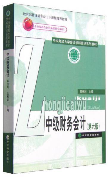 中级财务会计（第六版）
