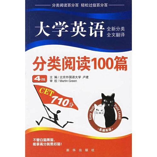 大学英语分类阅读100篇。四级