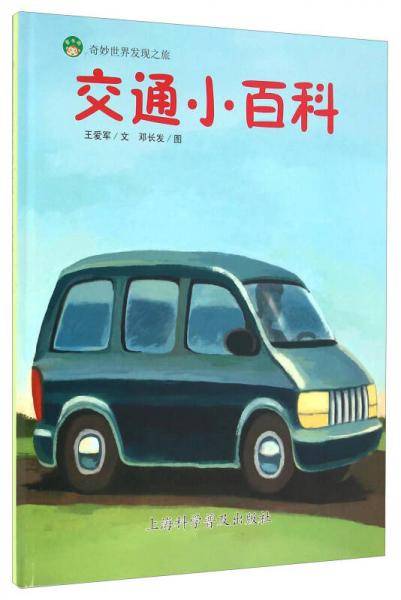 奇妙世界发现之旅：交通小百科