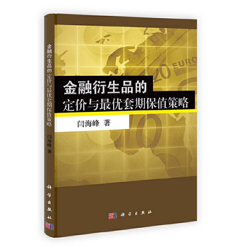 金融衍生品的定价与最优套期保值策略