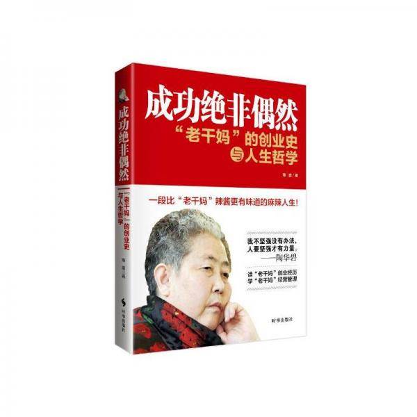 成功绝非偶然：“老干妈”的创业史与人生哲学