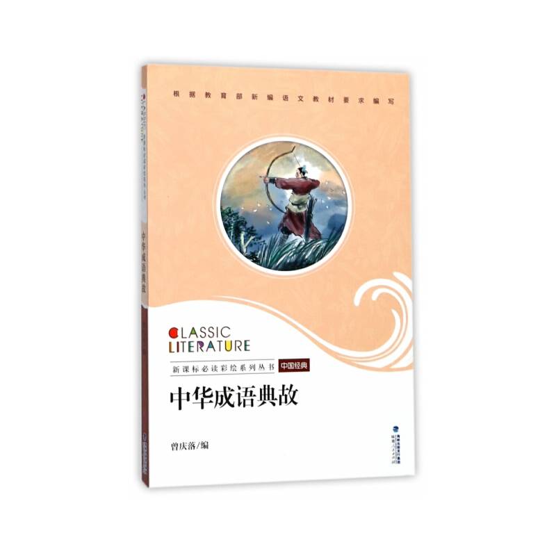 中华成语典故/必读彩绘系列丛书