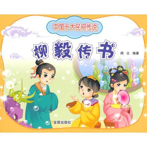 中国十大民间传说・柳毅传书