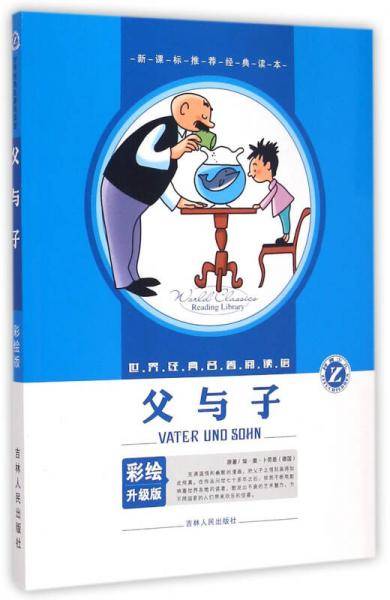 父与子/世界经典名著阅读馆