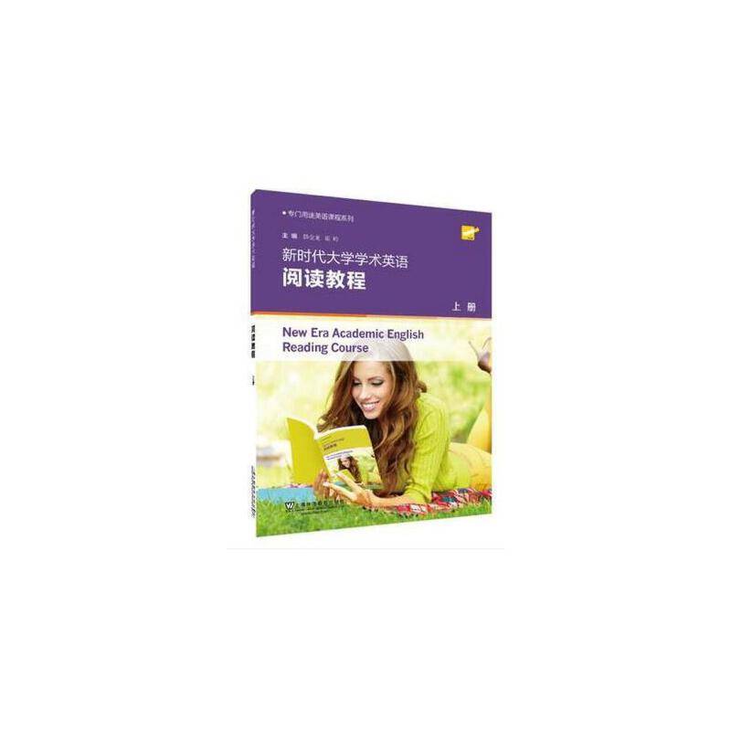 专门用途英语课程系列：新时代大学学术英语阅读教程 上册