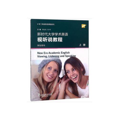 专门用途英语课程系列：新时代大学学术英语 视听说教程 上册 学生用书