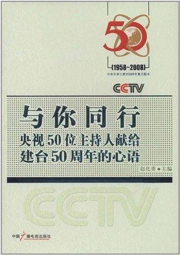 中央电视台建台50周年重点图书