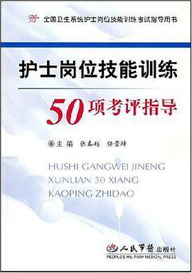 护士岗位技能训练50项考评指导