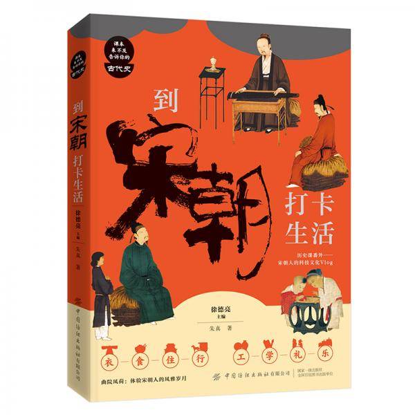 到宋朝打卡生活/课本来不及告诉你的古代史