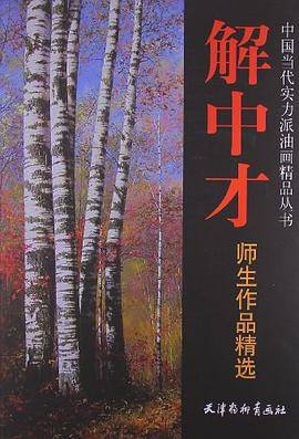 解中才师生作品精选